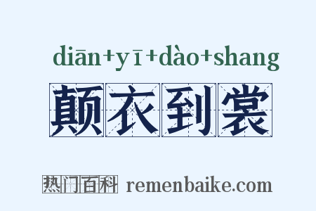 颠衣到裳是什么意思的图片